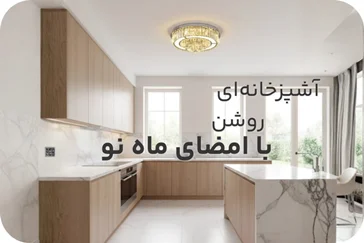 لوسترهای مناسب آشپزخانه