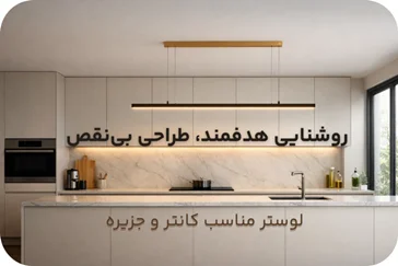 لوستر مناسب کانتر و جزیره | لوستر خطی