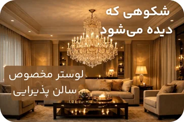 لوستر مناسب پذیرایی