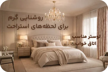 لوستر مناسب اتاق خواب