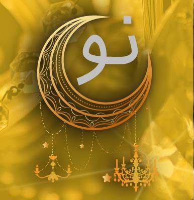 درباره صنایع تولیدی و فروشگاه لوستر ماه نو شیراز