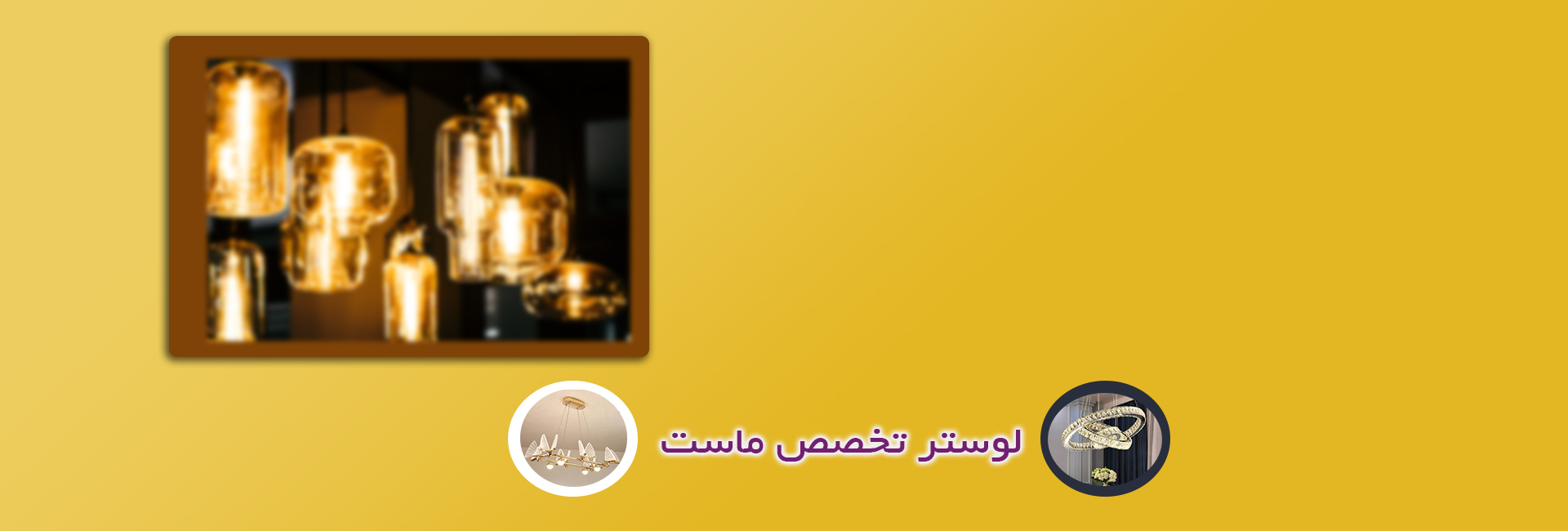 لوستر ماه نو