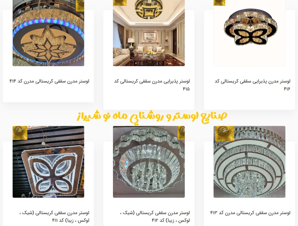 لوستر سقفی مدرن فروشگاه ماه نو شیراز
