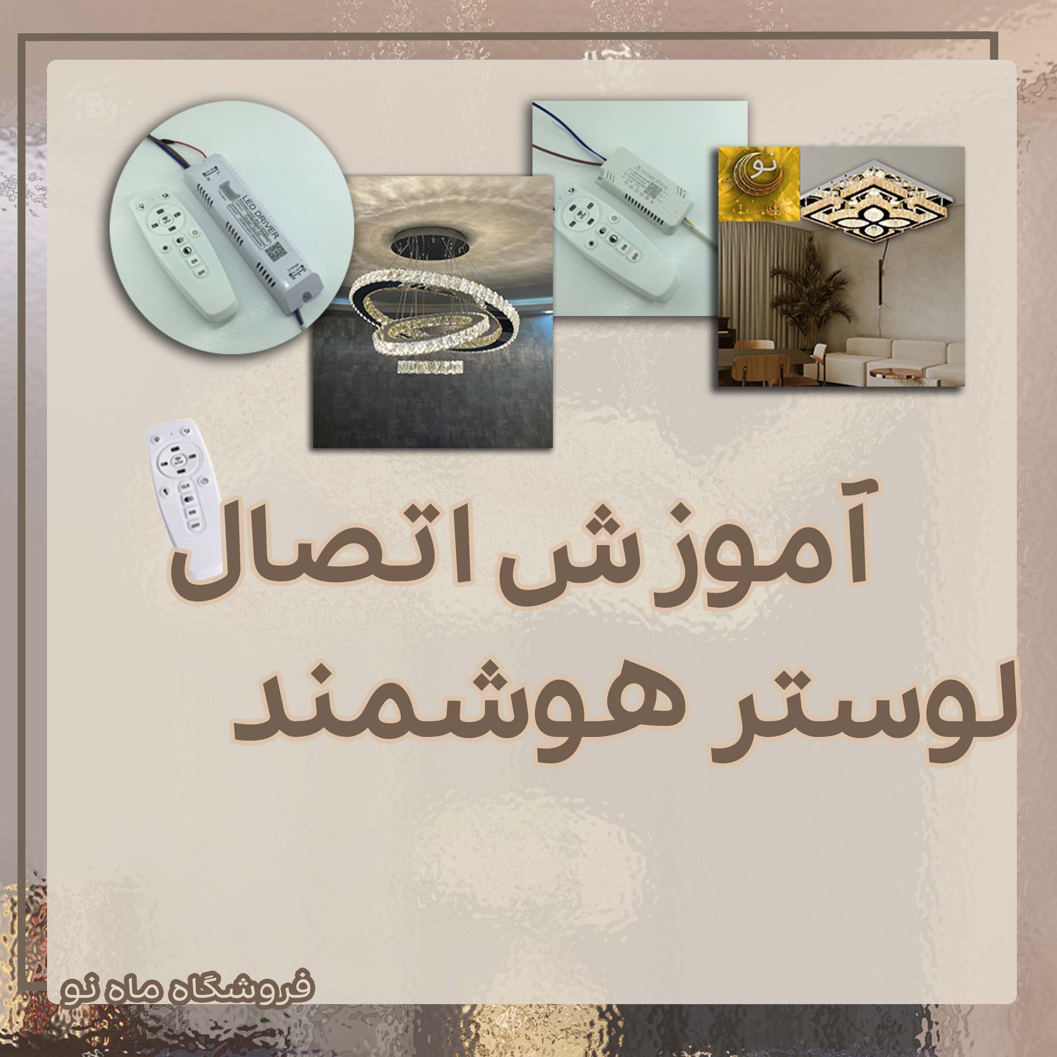 آموزش اتصال ریموت کنترل هوشمند به لوستر