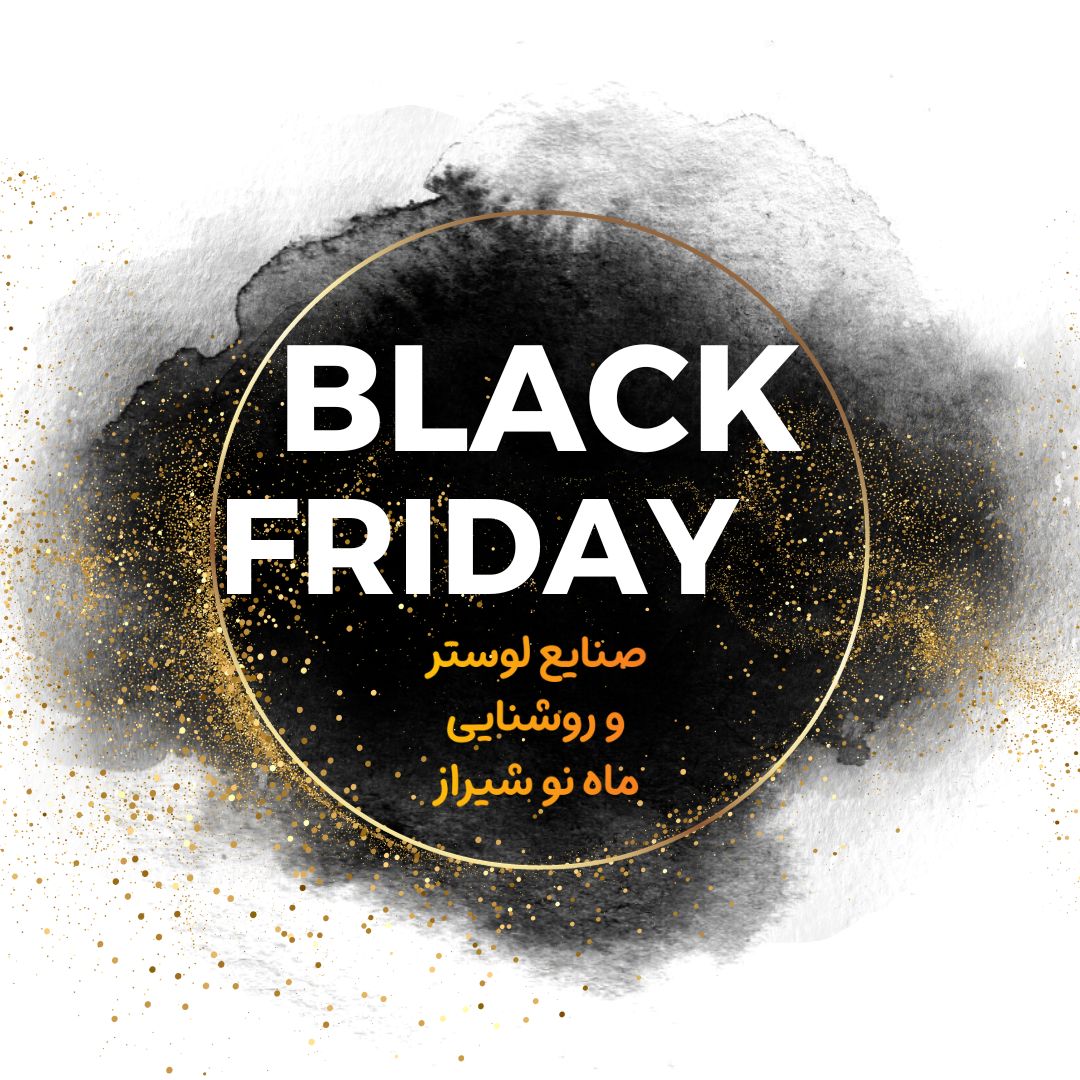 لوستر رایگان در بلک فرایدی فقط در صنایع لوستر ماه نو شیراز