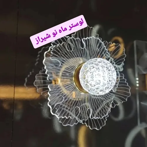 جدیدترین لوستر سقفی - دیواری   کد MAH_F_1222