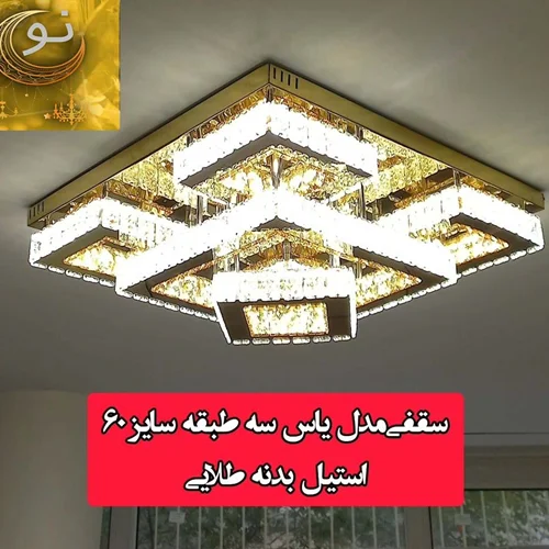 لوستر مدرن سقفی طرح یاس 3 پله  سایز   60 cm