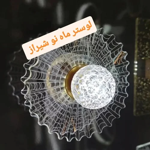 جدیدترین لوستر سقفی - دیواری   کد MAH_F_1221