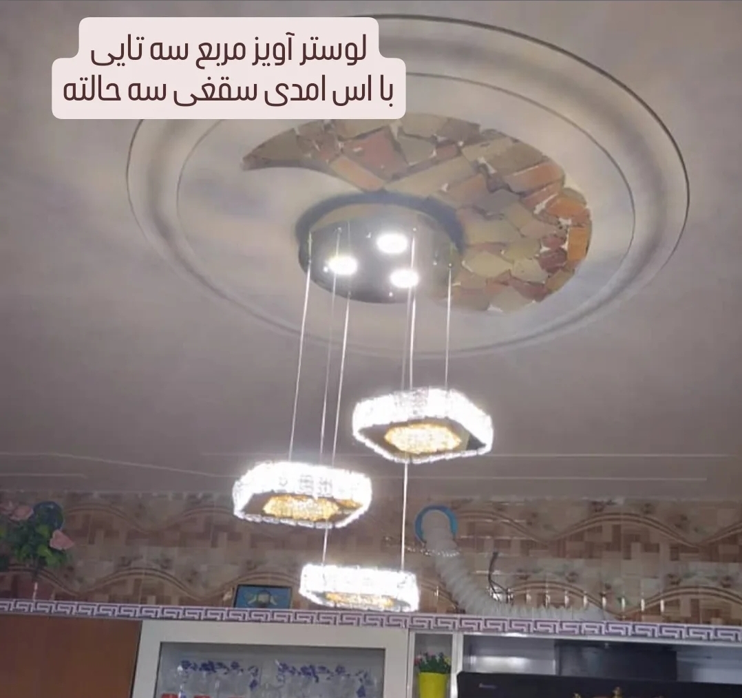 لوستر آشپزخانه و اتاق خواب مدرن طرح سایه