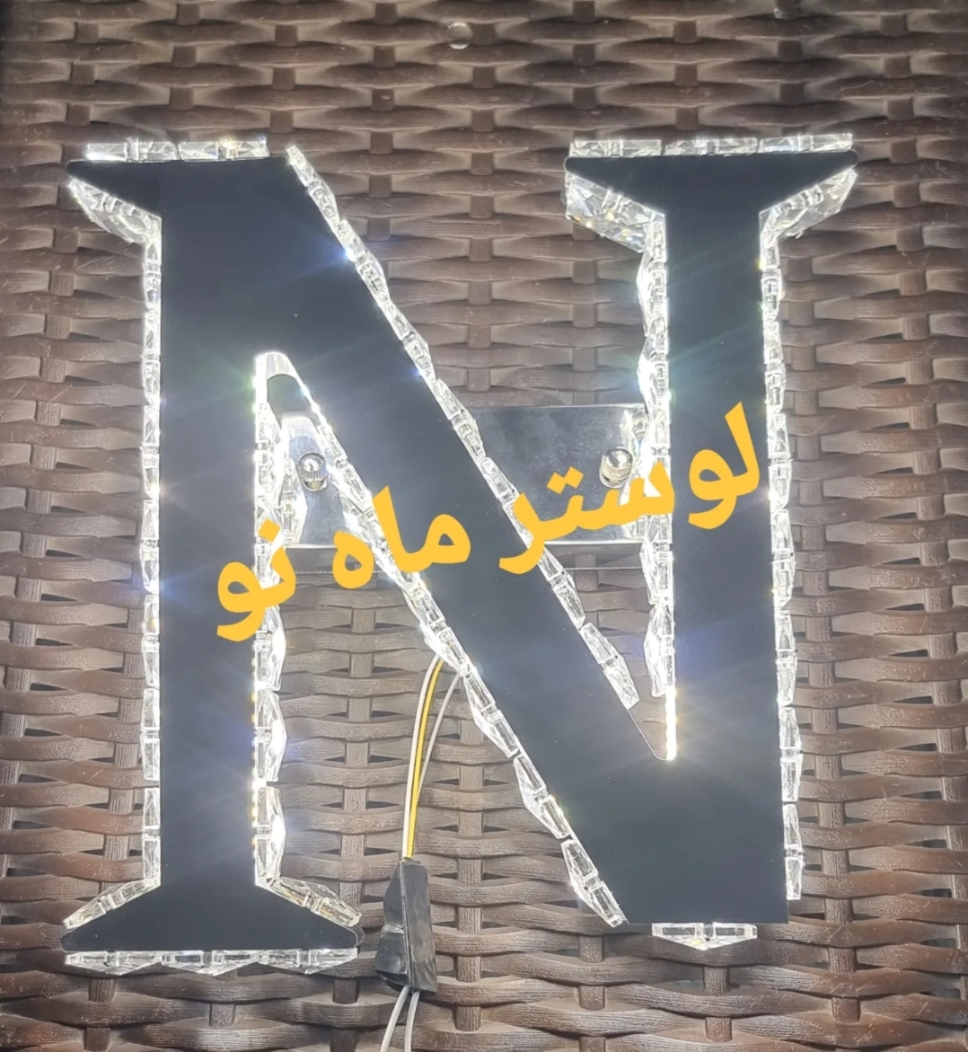 لوستر ارزان دیوار کوب  حرف L